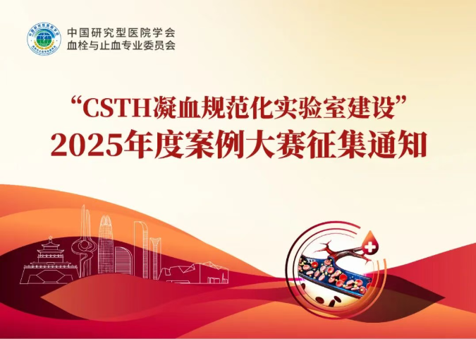 【征集通知】2025“CSTH凝血規(guī)范化實驗室建設”案例大賽邀您參與