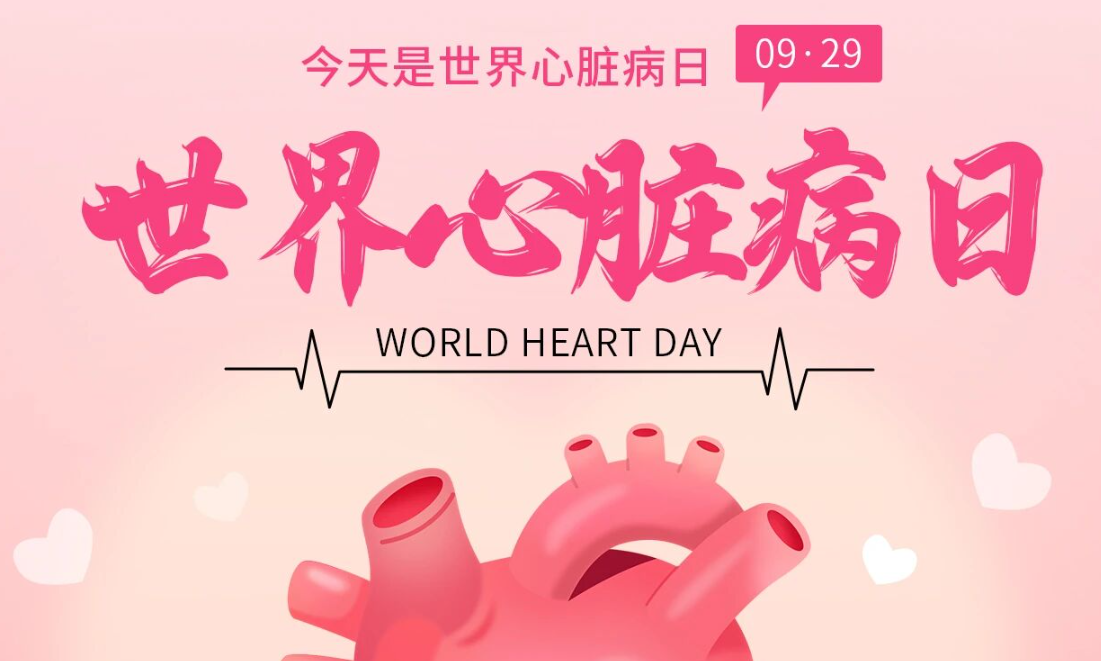 2025世界心臟日：Don't miss a beat律動不息，創(chuàng)新不止