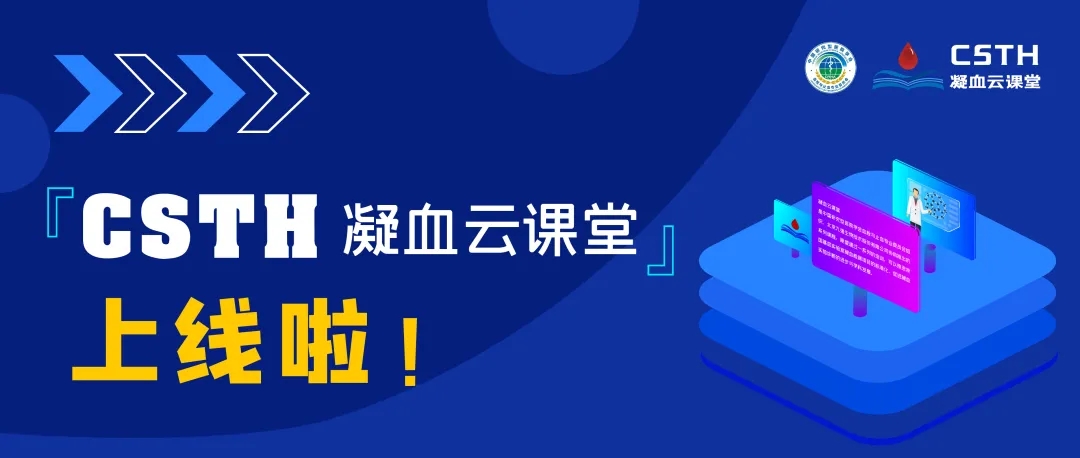 CSTH凝血云課堂正式上線！快來約個(gè)學(xué)習(xí)局熱熱身吧~