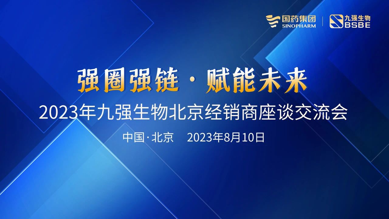 北京站 | 九強生物2023“強圈強鏈·賦能未來”經(jīng)銷商座談會成功召開！