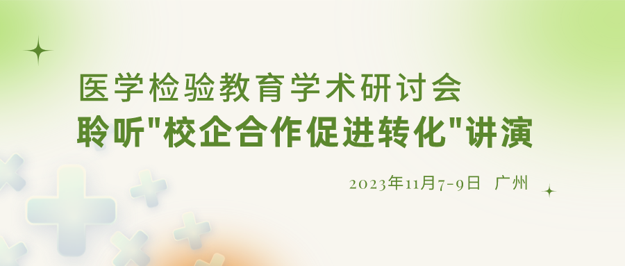 【重要通知】誠邀參加“醫(yī)學檢驗教育學術(shù)研討會”，聆聽“校企合作促進轉(zhuǎn)化”演講