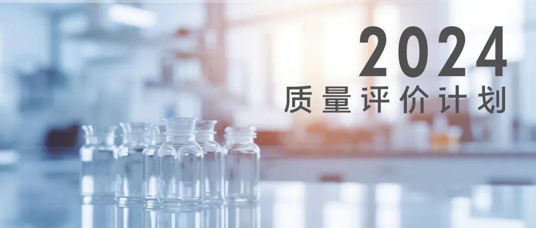 北京九強(qiáng)生物技術(shù)股份有限公司2024年質(zhì)量評價計劃