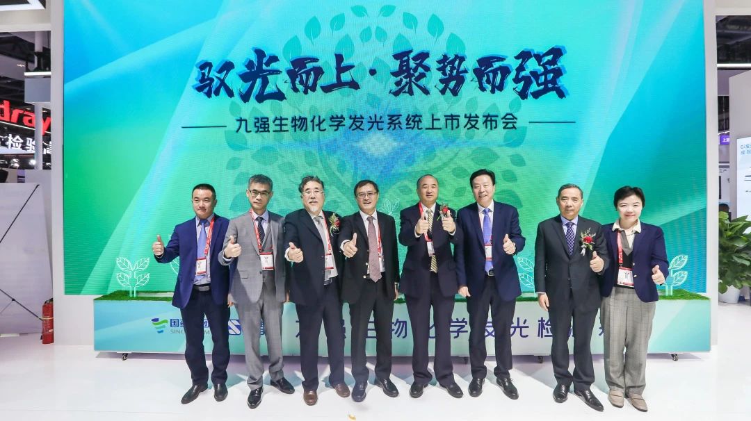 馭光而上，聚勢(shì)而強(qiáng)！九強(qiáng)生物化學(xué)發(fā)光系統(tǒng)上市發(fā)布會(huì)圓滿舉行！