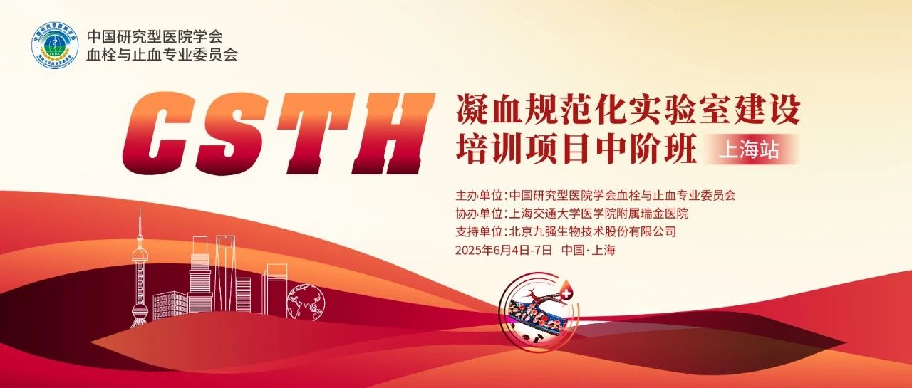 賦能凝血檢測(cè)，共筑規(guī)范基石！ CSTH凝血規(guī)范化實(shí)驗(yàn)室建設(shè)培訓(xùn)班（上海站）圓滿收官！