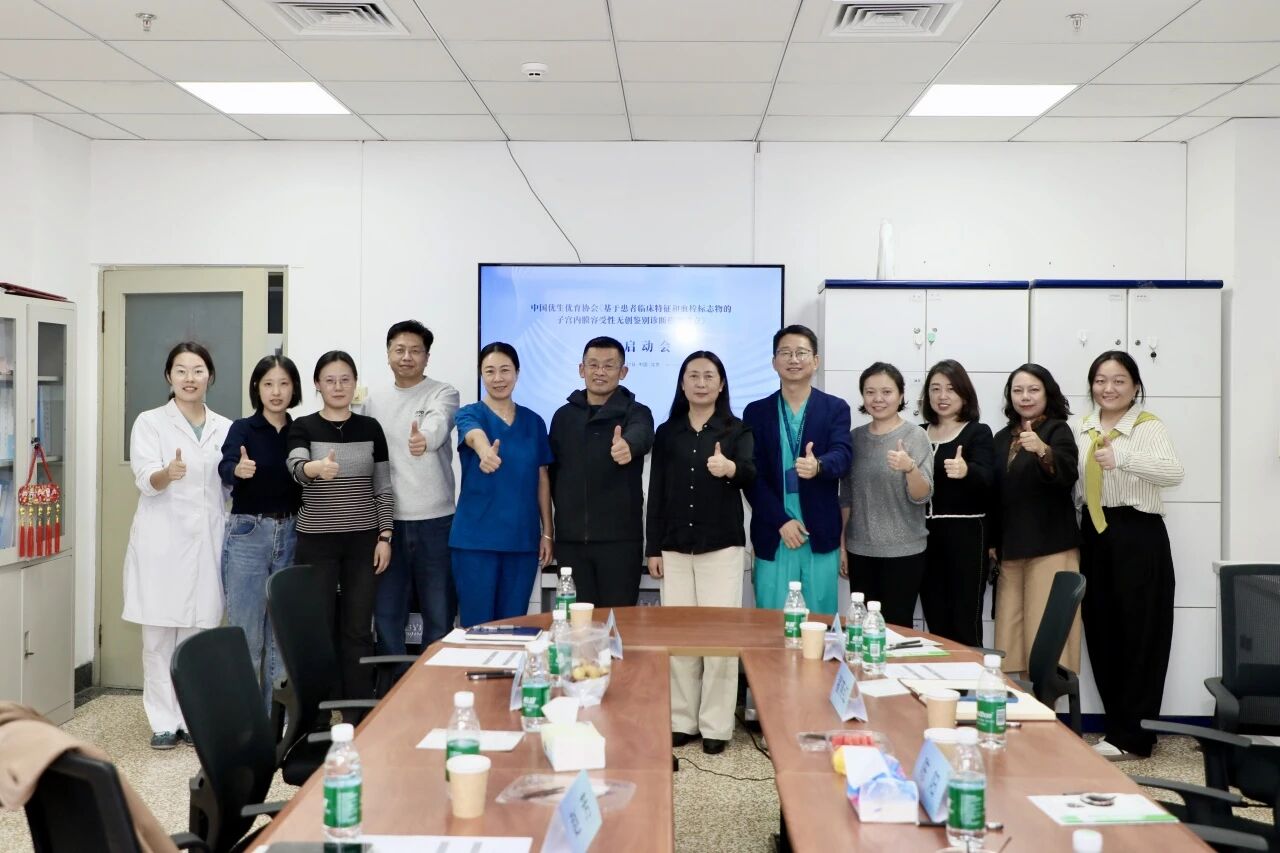共啟科研新程！《基于患者臨床特征和血栓標(biāo)志物的子宮內(nèi)膜容受性無創(chuàng)鑒別診斷模型建立》課題啟動會圓滿落幕！